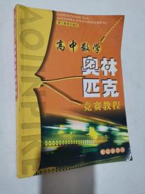 高中数学奥林匹克竞赛教程（配最新教材）