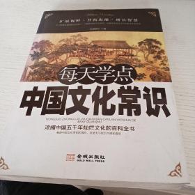 每天学点中国文化常识