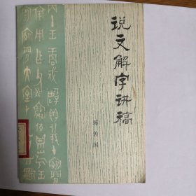 说文解字讲稿