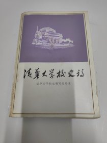 清华大学校史稿