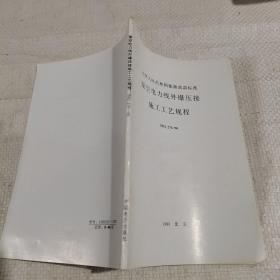 架空电力线外爆压接施工工艺规程