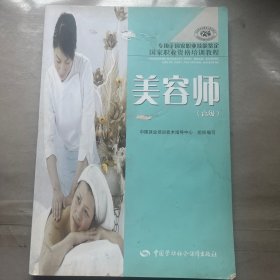 美容师 高级（国家职业资格培训教程·专用于国家职业技能鉴定）