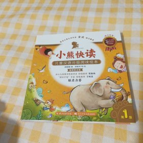 小熊快读 儿童汉语分级阅读绘本