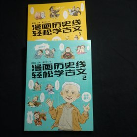 漫画历史线 轻松学古文1,2（2册）