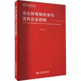 混合所有制改革与国有企业创新 管理理论 冯璐 新华正版