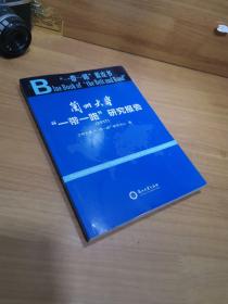 兰州大学“一带一路”研究报告（2017）/“一带一路”蓝皮书