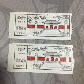 潭柘寺(中国北京)早期门票*2张*B*【Z--5】