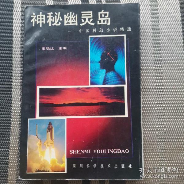 神秘幽灵岛——中国科幻小说精选