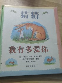 猜猜我有多爱你