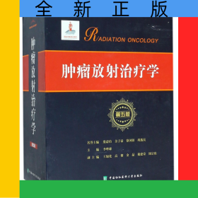 肿瘤放射治疗学(上下第5版)(精)
