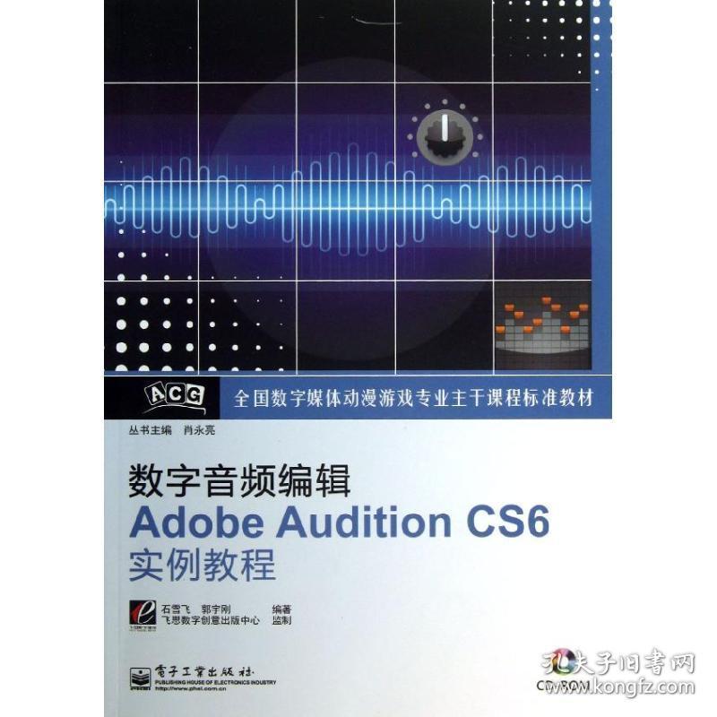 数字音频编辑adobe audition cs6实例教程  编程语言 石雪飞,郭宇刚 新华正版
