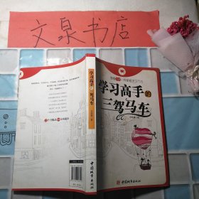 学习高手的三驾马车 50521-1