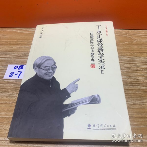 于永正教育文集·于永正课堂教学实录2：口语交际与习作教学卷