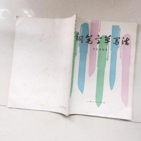 钢笔字帖钢笔字草写法
