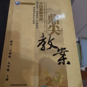 鼎尖教案 数学 人教版九年级上册