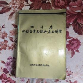 四川省乡镇企业名录和产品博览   (四川老酒广告)