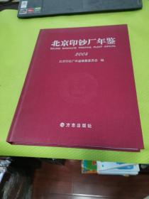 北京印钞厂年鉴（2004创刊号）