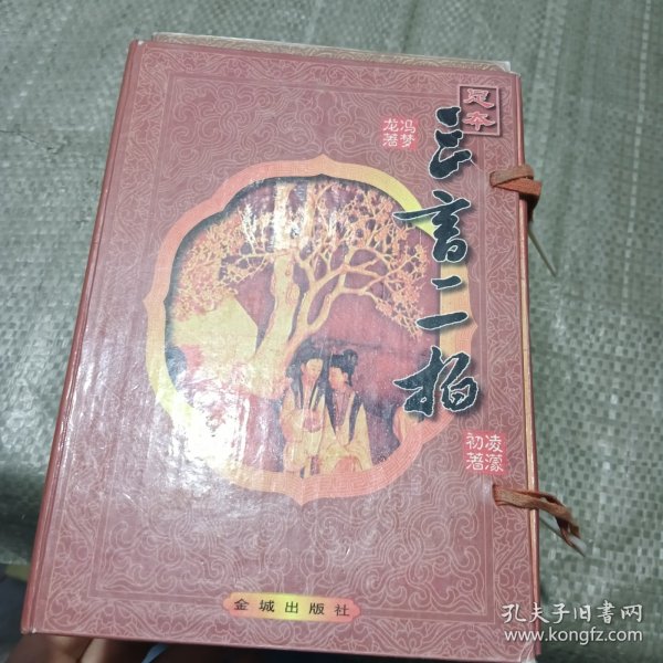 三言二拍 套装（带盒全五册合售 ）