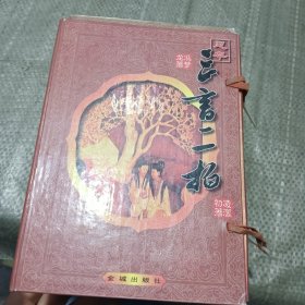 三言二拍 套装（带盒全五册合售 ）
