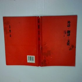 外语 翻译 文化第9辑