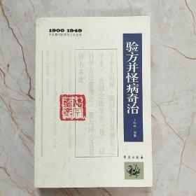 中医期刊医案类文论类编（1900-1949）：验方并怪病奇治