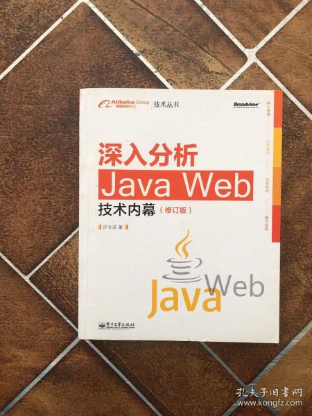 深入分析Java Web技术内幕（修订版）