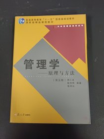 管理学——原理与方法（第五版）