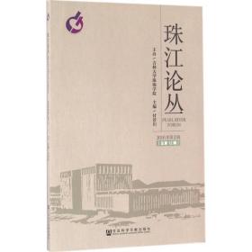 珠江论丛 社会科学总论、学术 付景川 主编 新华正版