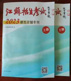 江苏招生考试2023招生计划专刊 (上下册)