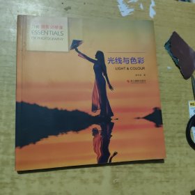 光线与色彩/摄影必修课