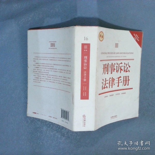 刑事诉讼法律手册（新编）（含最新公布刑事诉讼法司法解释·律师法）