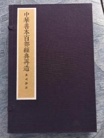 中华善本百部经典再造----东坡乐府  （宋）苏轼撰  华宝斋据国家图书馆藏元延祐七年叶辰男阜书堂刻本仿真彩印  一函全两册 2016年8月一版一印   浙江人民出版社出版  定价5000元！手工宣纸矿物颜料原貌仿真影印！