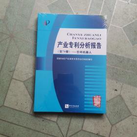 产业专利分析报告（第70册）——空间机器人