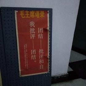 毛主席语录宣传画(上面毛主席头像被裁掉)