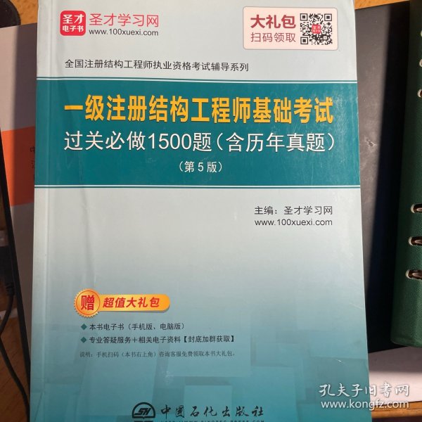 圣才教育：一级注册结构工程师 基础考试过关必做1500题（含历年真题）(第5版)（赠送电子书大礼包）