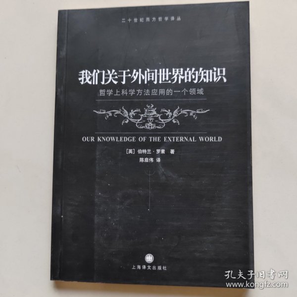 我们关于外间世界的知识：哲学上科学方法应用的一个领域