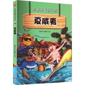 不带地图去历险﹒夏威夷（少儿科普类的经典，教会少年儿童从小用科学的观点，独立观察事物、分析事物。）