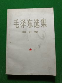 毛泽东选集第五卷（大开本）