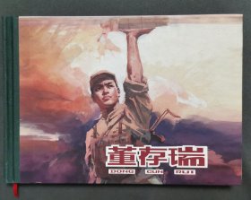 连环画精品鉴赏：董存瑞【一版一印】（1版1印）