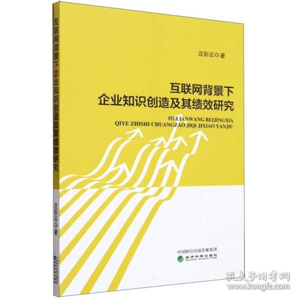 互联网背景下企业知识创造及其绩效研究