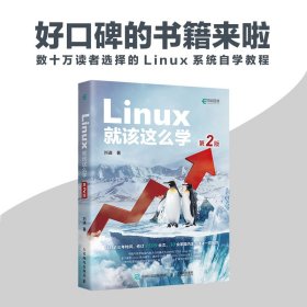 Linux就该这么学（第2版）