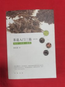 茶道入门三篇（修订版）