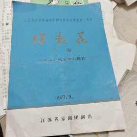 1977年《蝶恋花》节目单（纪念伟大领袖毛主席逝世一周年演出）