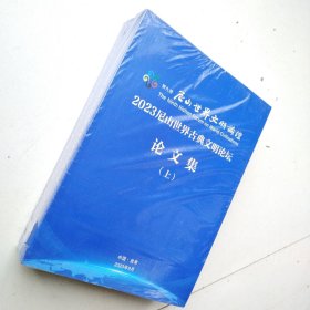 第九届尼山世界文明论坛：2023尼山世界古典文明论坛论文集 上下册（未开封）