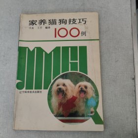 家养猫狗技巧100例