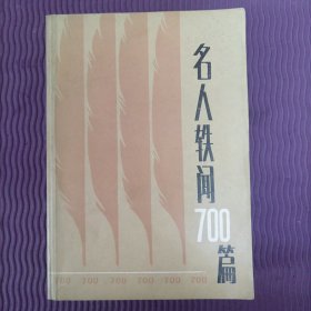 名人轶闻700篇（1版1印，1986年）