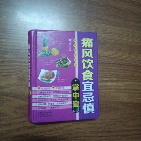 痛风饮食宜忌慎掌中查