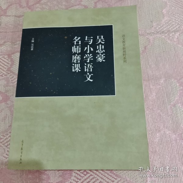 吴忠豪与小学语文名师磨课