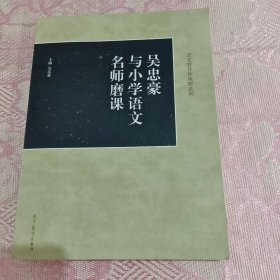 吴忠豪与小学语文名师磨课