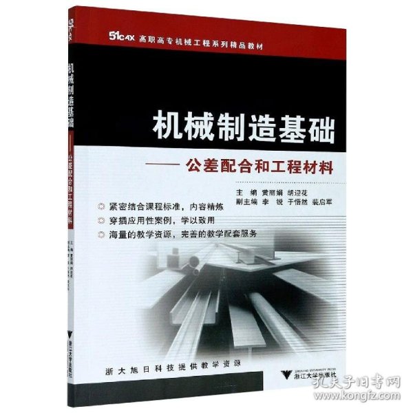 51CAX高职高专机械工程系列精品教材·机械制造基础：公差配合和工程材料